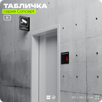Табличка Электрощитовая, на дверь и стену, навигационная и информационная, серия CONCEPT, 18х18 см, Айдентика Технолоджи