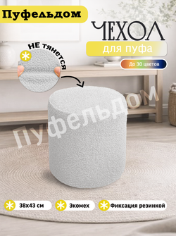 Чехол 38х43 на пуфик круглый/мех