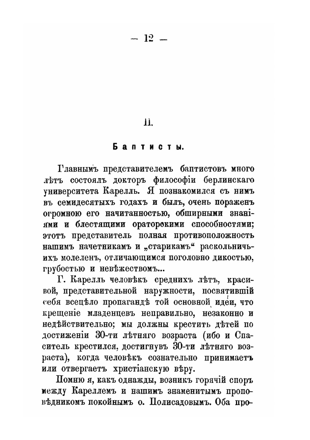 Церковный раскол Петербурга в связи с общероссийским расколом. Очерки | Н.Н. Животов