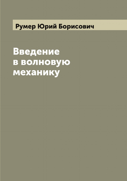 Введение в волновую механику | Румер Юрий Борисович