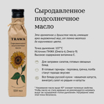 Масло подсолнечное сыродавленное "Trawa", 250 мл