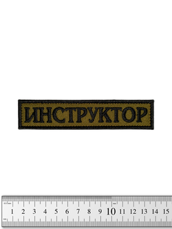Шеврон Инструктор лента вышивка. Олива