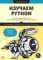Изучаем Python. Программирование игр, визуализация данных, веб-приложения