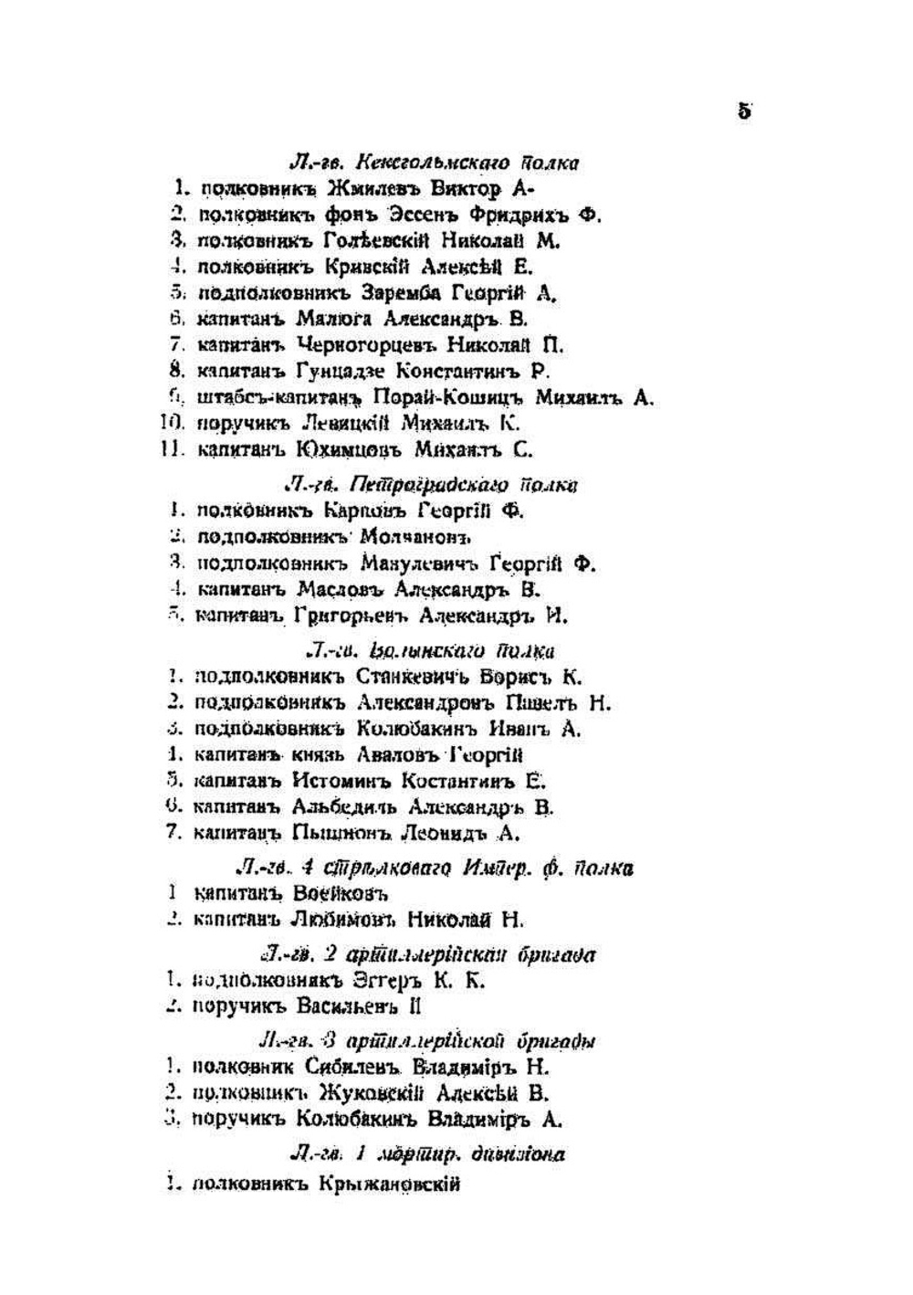 Материалы по истории гвардейской пехоты и артиллерии в гражданскую войну 1917 по 1922 год. Книга I Юг России, Крым, Галлиполи, Болгария | М. Голеевский