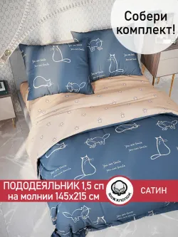 Пододеяльник "КОТИКИ/КОТИКИ (компаньон)" 1,5-сп 145х215 см Сказка сатин