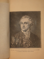 "Замечательные и загадочные личности XVIII и XIX столетий". Е.П.Карнович. 1884г.