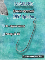 Крючки офсетные 1957 BN №1/0 Spin Pro (упк по 5шт)