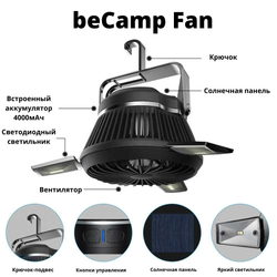 Туристический кемпинговый вентилятор с лампой beCamp Fan