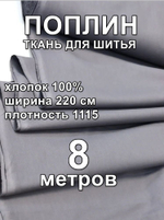 8м. Ткань для шитья, хлопок, поплин 220х800, цвет Графит шир. 220см, хлопок 100%, плотность 115 г/м