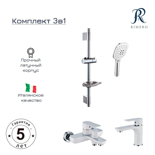 Набор для ванны 3 в 1 RIMERO RM6007WC (Белый/хром)