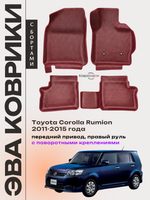 Автомобильные коврики ЭВА с бортами для Toyota Corolla Rumion (11-15г.) передний привод, правый руль, с поворотными креплениями