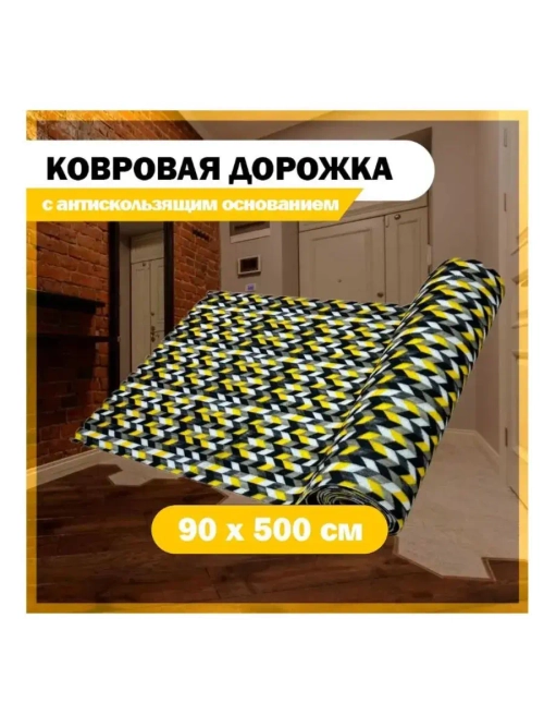 Ковровая дорожка в прихожую, гостиную, комнату. 90х500см