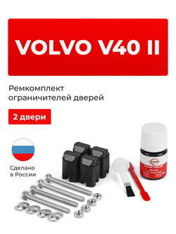 Ремкомплект ограничителей дверей Volvo V40 (II) MV (2 двери, тип 43) 2012-2020
