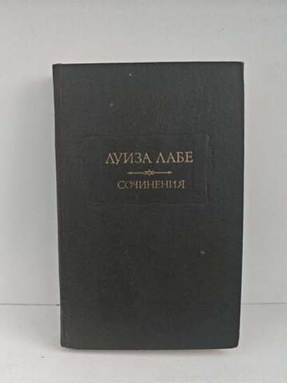 Луиза Лабе. Сочинения