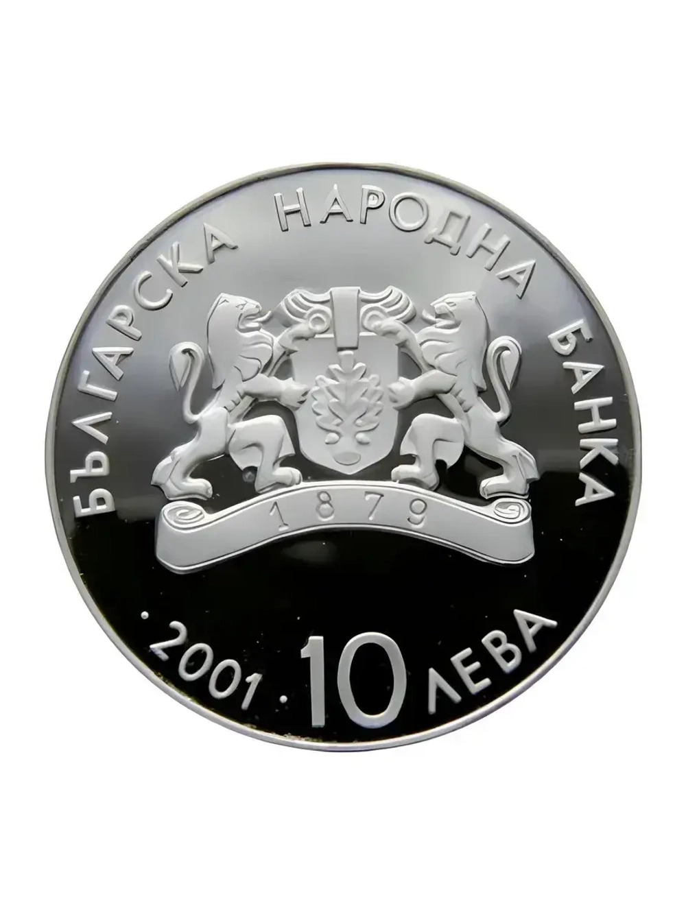 Монета 10 левов Болгария 2001 г. XIX зимние Олимпийские Игры