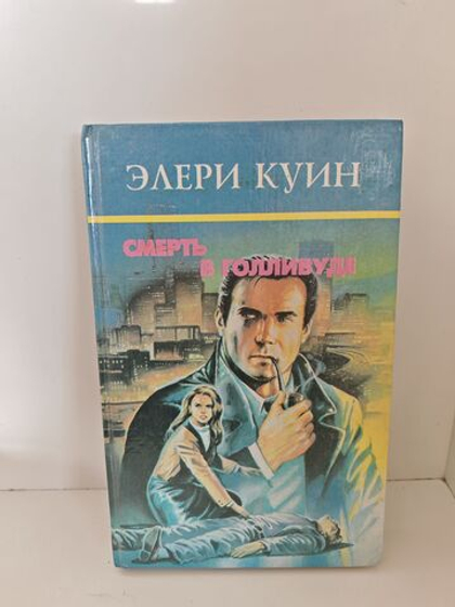 Смерть в Голливуде