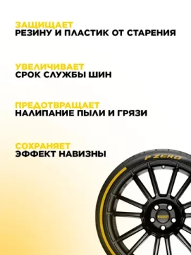 Чернитель резины для шин 440 мл