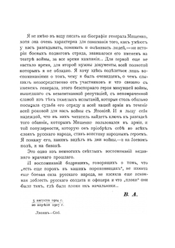 Мищенко. Из воспоминаний о русско-японской войне | В. А. Апушкин