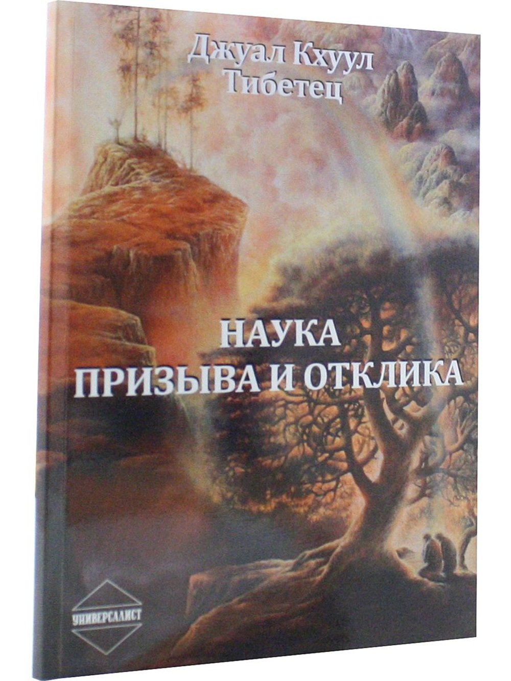 Наука Призыва и Отклика