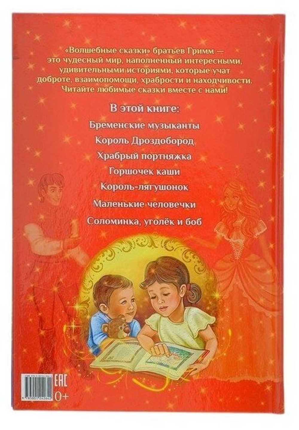 Волшебные сказки братьев Гримм