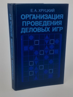 Хруцкий Е. А. Организация проведения деловых игр.