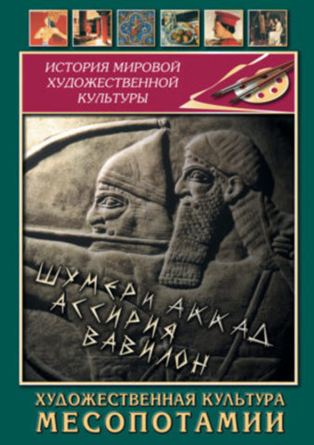 Учебный фильм Художественная культура Месопотамии