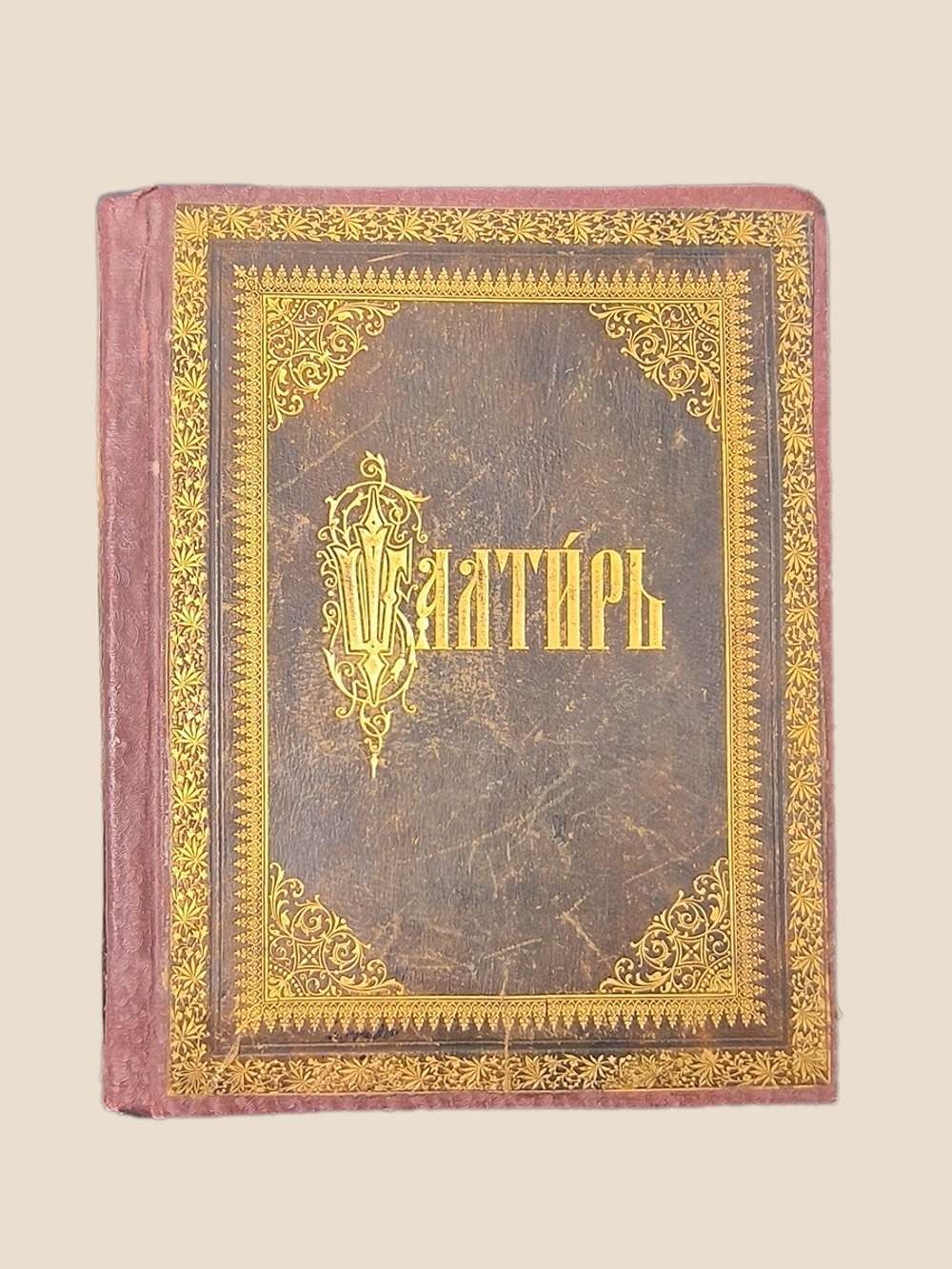 Антикварная книга Псалтырь. 1896 год.