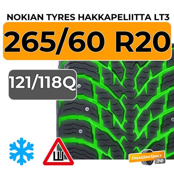Nokian Tyres Hakkapeliitta LT3 265/60 R20C 121/118Q шип.