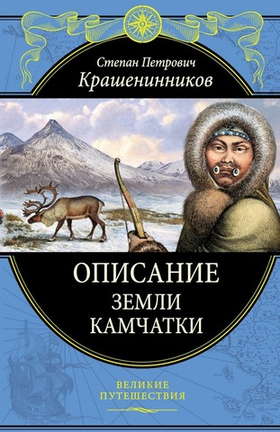Описание земли Камчатки. С. П. Крашенинников
