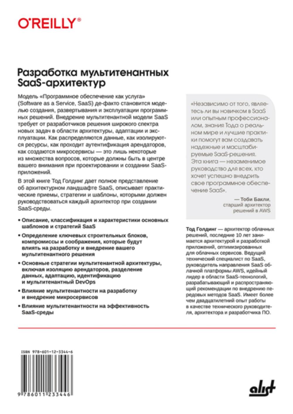 Книга: Голдинг Тод "Разработка мультитенантных SaaS-архитектур: принципы, модели, практика"