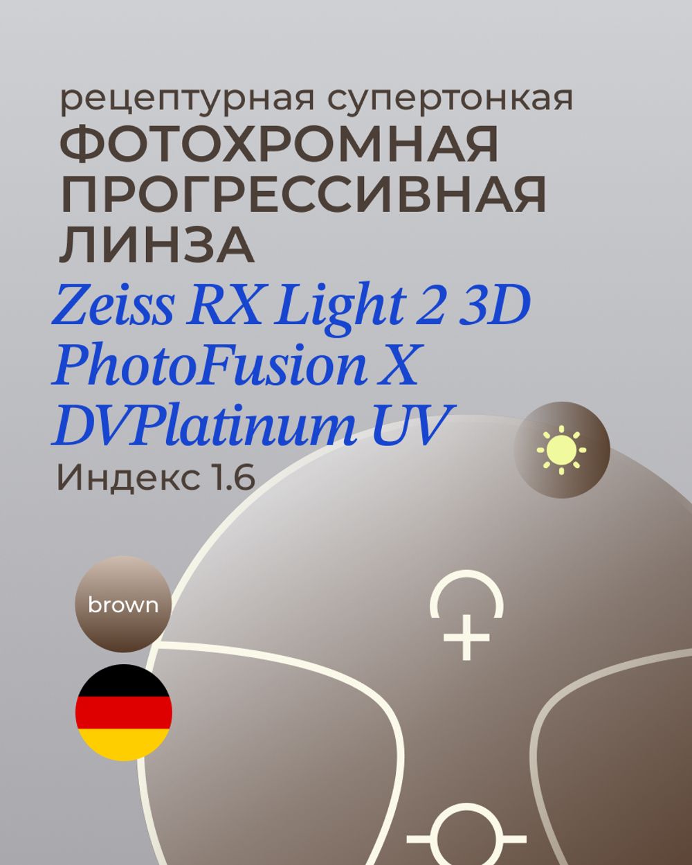 Прогрессивная фотохромная линза Zeiss RX Light 2 3D DV Plus Platinum UV 1.67 Brown