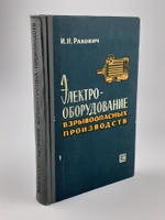 Электро-оборудование взрывоопасных производств. И. И. Ракович