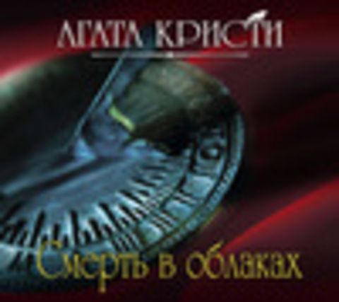 Кристи Агата - Эркюль Пуаро 11, Смерть в облаках [Клюквин Александр, 2018, 128 kbps