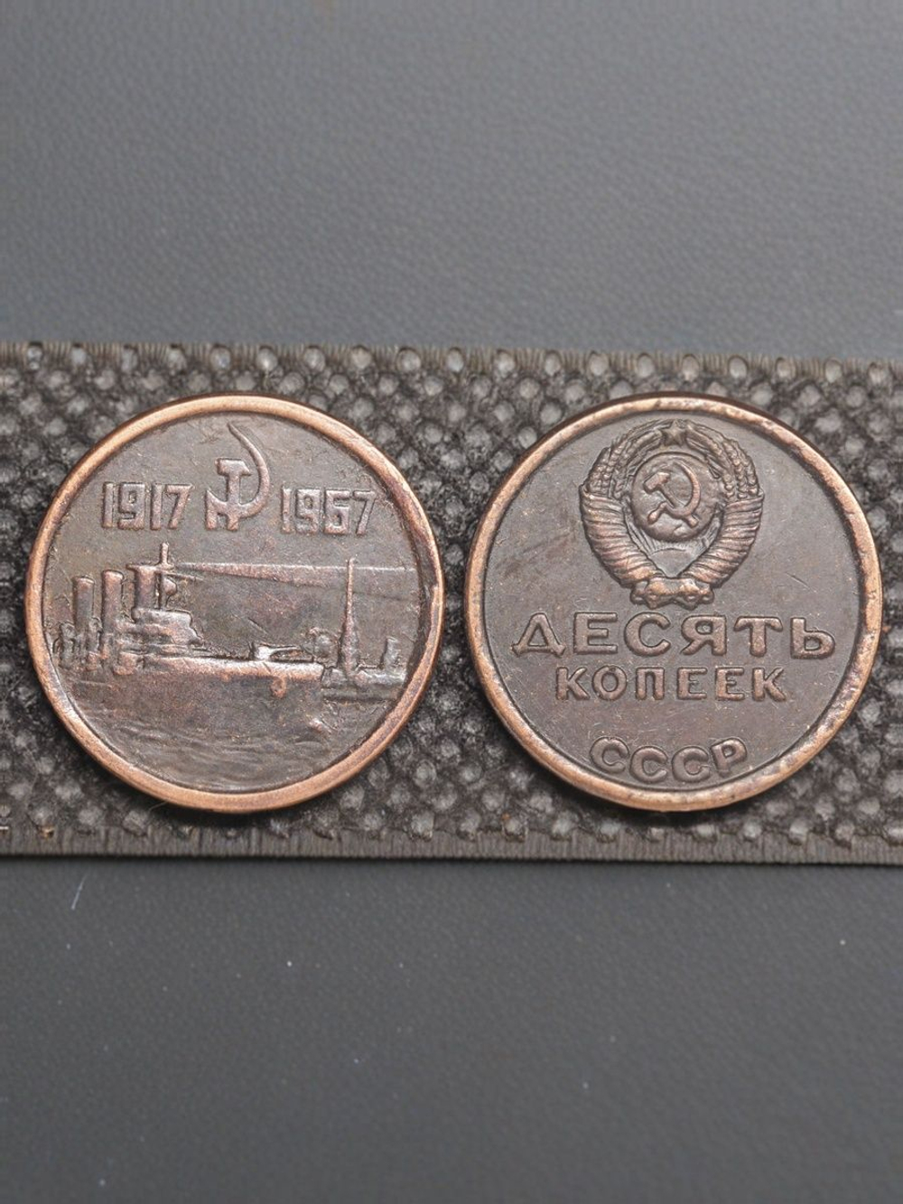 10 копеек 1967 года СССР Крейсер Аврора 50 лет Октября 1917-1967 Копия пробной монеты медь патина