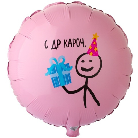 Воздушный шар круг с др кароч