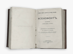 Сборник древних классиков для русских читателей: Лукиан, Ксенофонт,Тацит.СПб,В.О.Ковалевског.1876г.