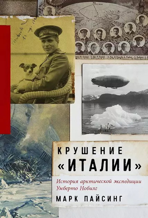 Крушение «Италии»: История арктической экспедиции Умберто Нобиле