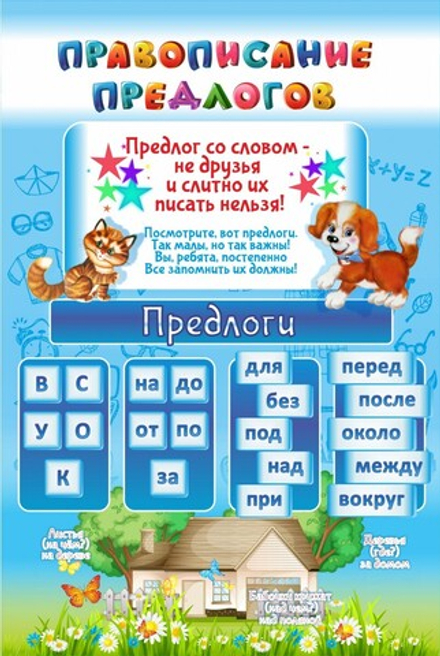 Стенд "Правописание предлогов"