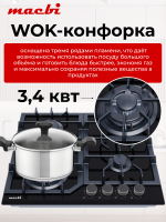 Газовая варочная панель 60 см,Macbi MBH64WFGL. V2 -NM Nano Glass (Model 2024) Закаленное матовое стекло легкой очистки NanoGlassс Wok-конфоркой, Электроподжиг, Газ-контроль, Решетки из чугуна