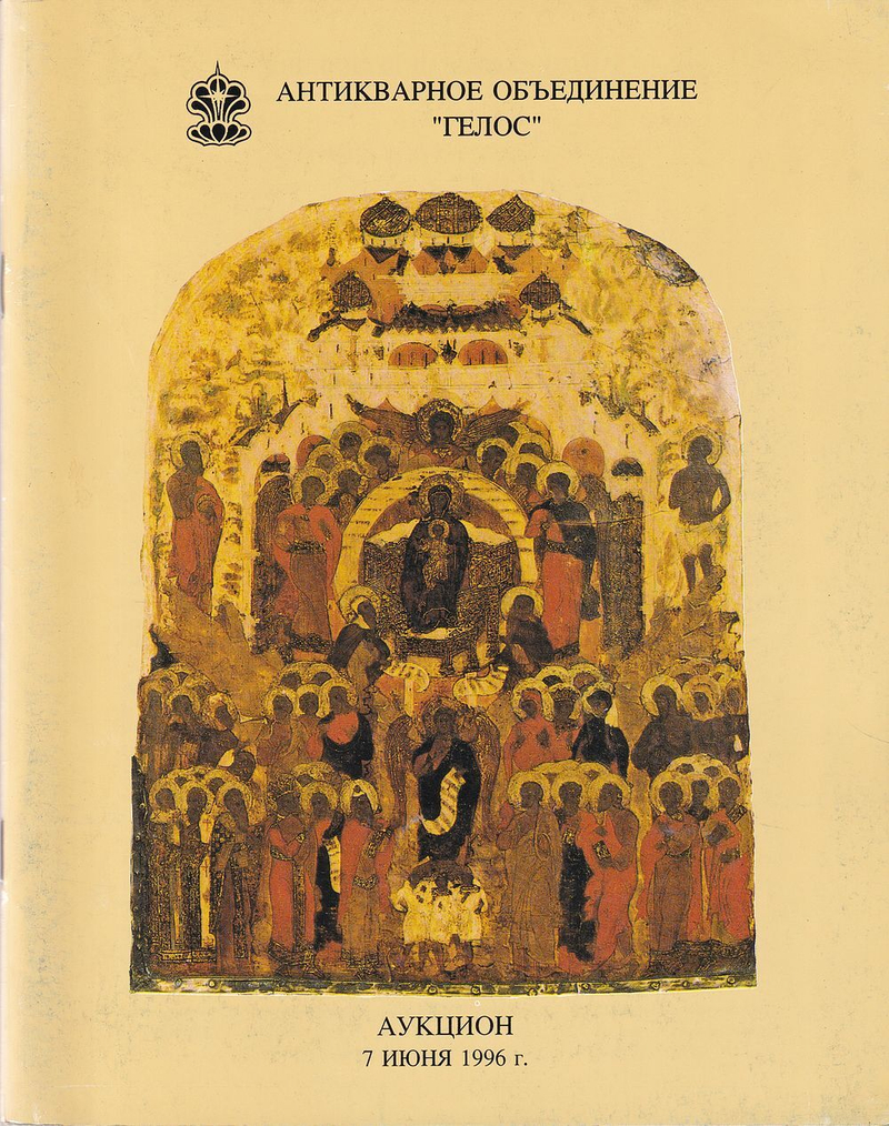 Каталог аукциона Гелос №16, Москва, Искусство России и Западной Европы XVII-XX веков от 7 июня 1996 года