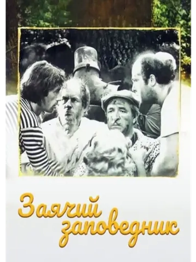 Заячий заповедник (1973) (DVD-R)