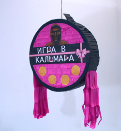 Пиньята-таблетка Игра в кальмара