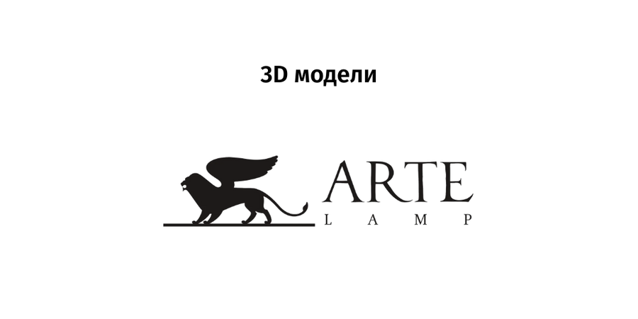 Arte Lamp - 3D модели