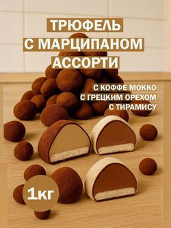 Трюфель без обертки 500г АССОРТИ с марципаном кофе мокка, тирамису, грецкий орех
