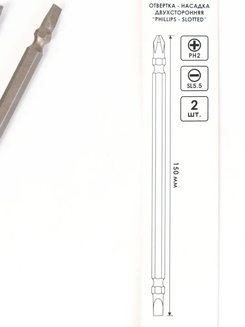 Бита PH2,SL, 150 мм, 2 шт. (0405 008)