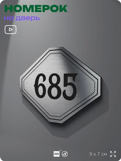 Номерок на дверь квартиры 685, для кабинета, офиса, шильдик 9 х 7 см, серебристый, Айдентика Технолоджи