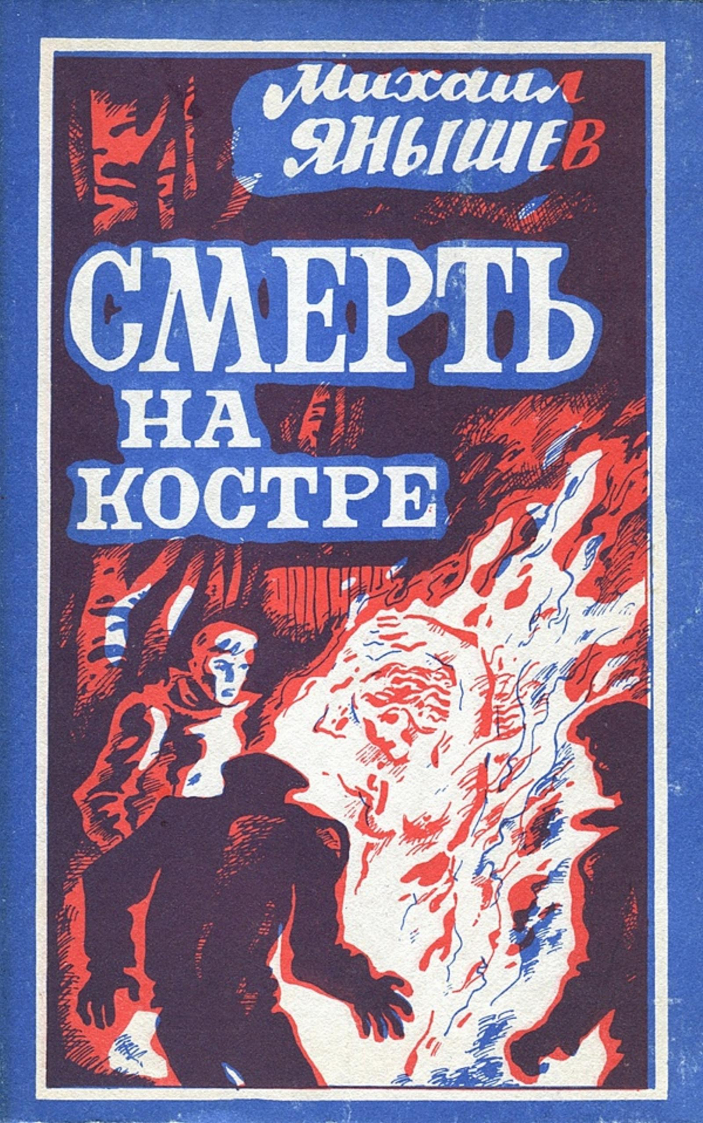 Смерть на костре | Янышев Михаил Павлович