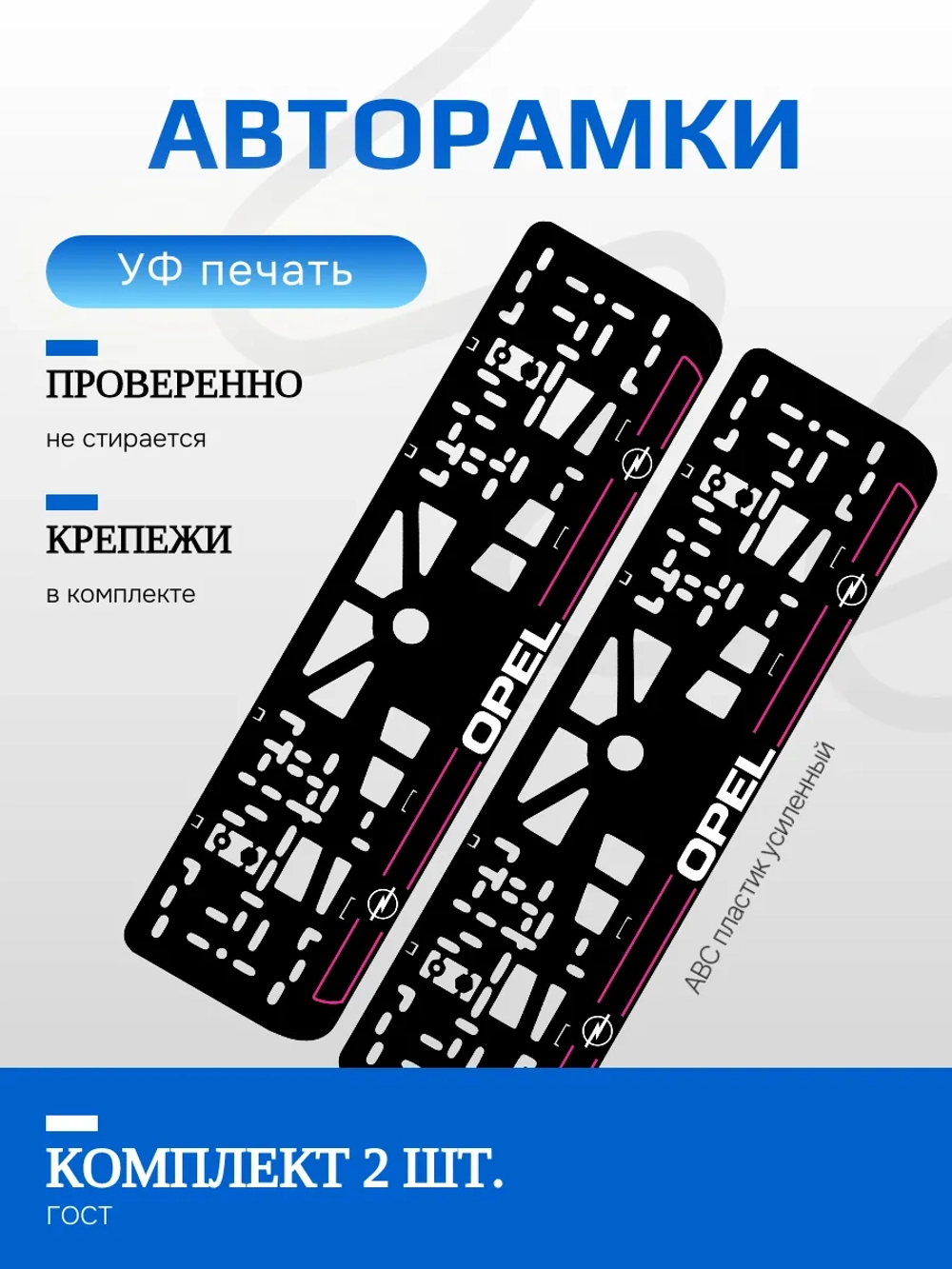 Автомобильные рамки. Opel PURPLE линии NL 2 шт