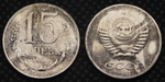 15 копеек 1956 года Проба СССР Копия пробной советской монеты никель