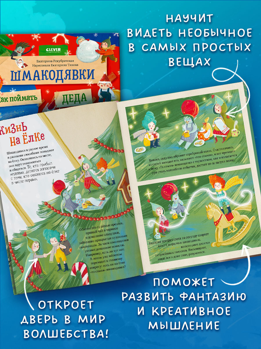 Шмакодявки. Шмакодявки. Как поймать Деда Мороза?